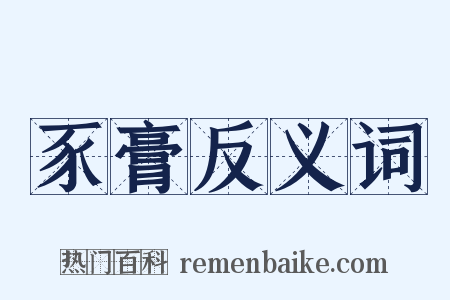 豕膏反义词是什么意思的图片